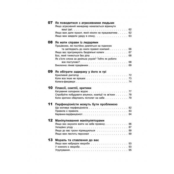 Як взаємодіяти з проблемними людьми / Рой Ліллей