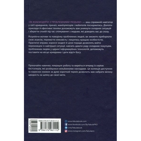 Як взаємодіяти з проблемними людьми / Рой Ліллей