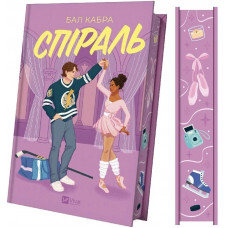 За межами льоду. Книга 2: Спіраль / Бал Кабра