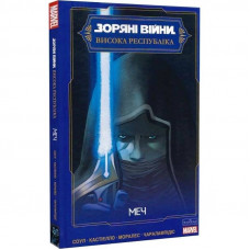 Зоряні Війни. Висока Республіка. Меч / Чарльз Соул, Марко Кастіелло, Джетро Моралес