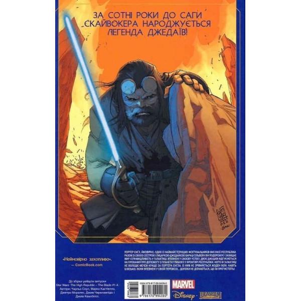 Зоряні Війни. Висока Республіка. Меч / Чарльз Соул, Марко Кастіелло, Джетро Моралес