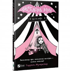 Айседора Мун. Книга 2: Айседора Мун їде на море / Гаррієт Мункастер