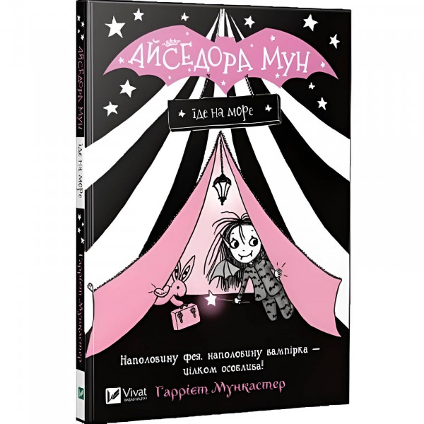 Айседора Мун. Книга 2: Айседора Мун їде на море / Гаррієт Мункастер