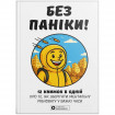 Без паніки. Збірник самарі + Аудіокнижка