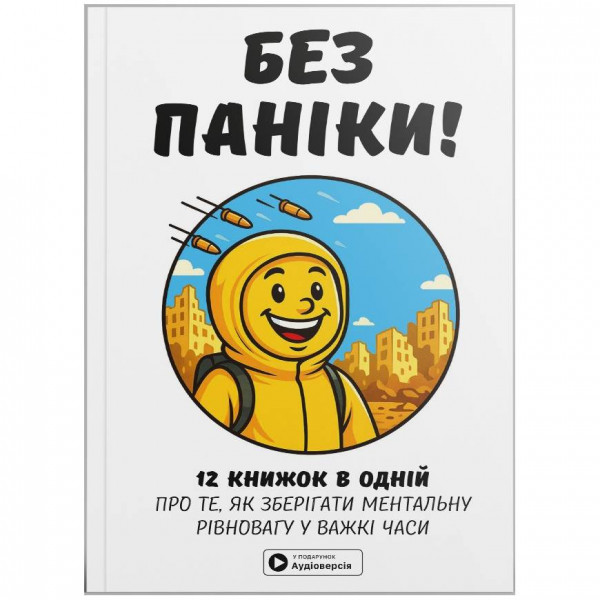 Без паніки. Збірник самарі + Аудіокнижка