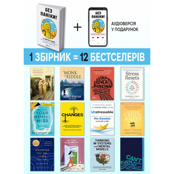 Без паніки. Збірник самарі + Аудіокнижка