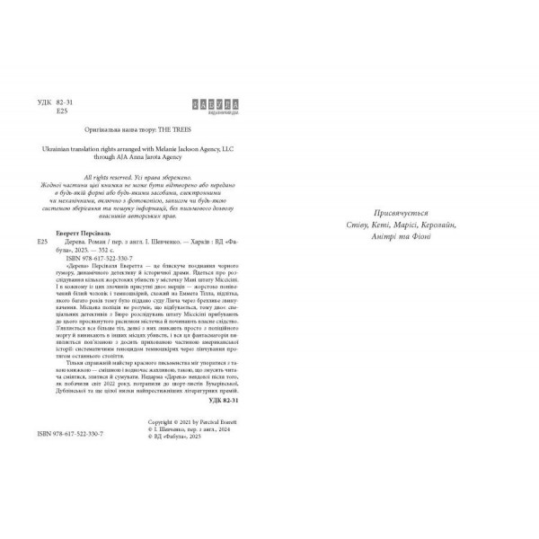 Дерева / Персіваль Еверетт