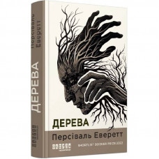Дерева / Персіваль Еверетт