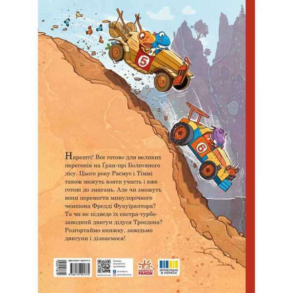 Друзяки-динозаврики. Перегони в Болотяному лісі / Ларс Мелє, Ларс Рудеб`єр