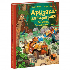 Друзяки-динозаврики. Перегони в Болотяному лісі / Ларс Мелє, Ларс Рудеб`єр