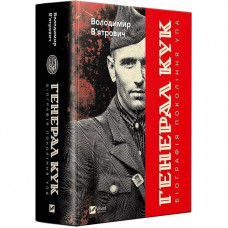 Генерал Кук. Біографія покоління УПА / Володимир В`ятрович