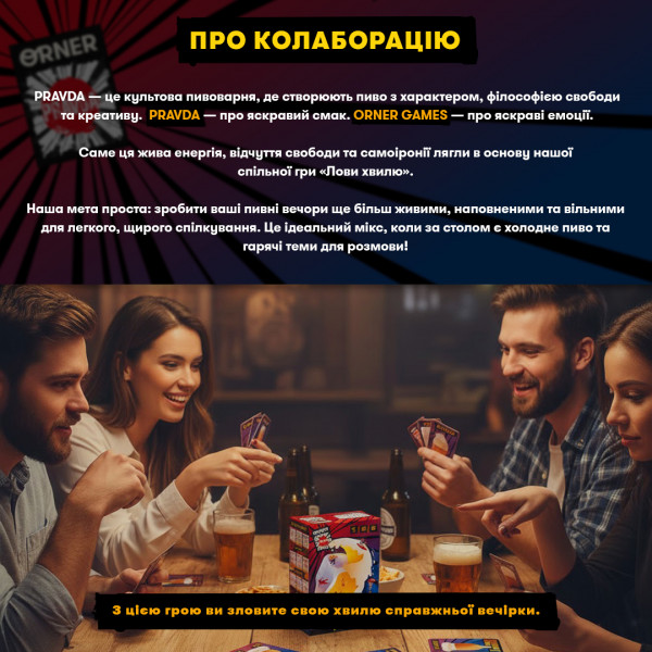 Гра для компанії Orner Лови хвилю (orner-3579)