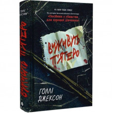 Ігри в трилер. Виживуть п’ятеро / Голлі Джексон