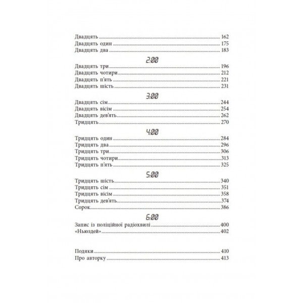 Ігри в трилер. Виживуть п’ятеро / Голлі Джексон