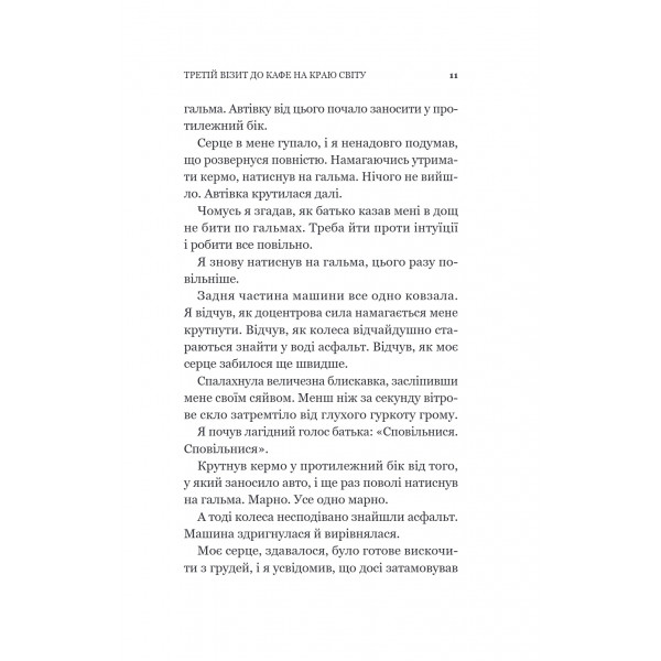 Кафе на краю світу. Книга 3: Третій візит до кафе на краю світу / Джон Стрелекі