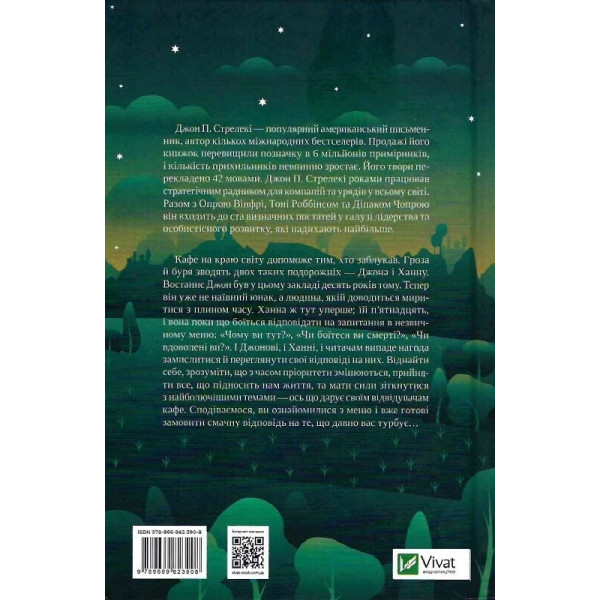 Кафе на краю світу. Книга 3: Третій візит до кафе на краю світу / Джон Стрелекі