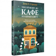 Кафе на краю світу. Книга 3: Третій візит до кафе на краю світу / Джон Стрелекі