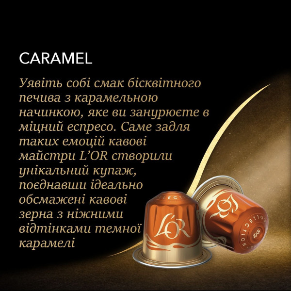 Кава в капсулах L`OR Espresso Caramel 10шт