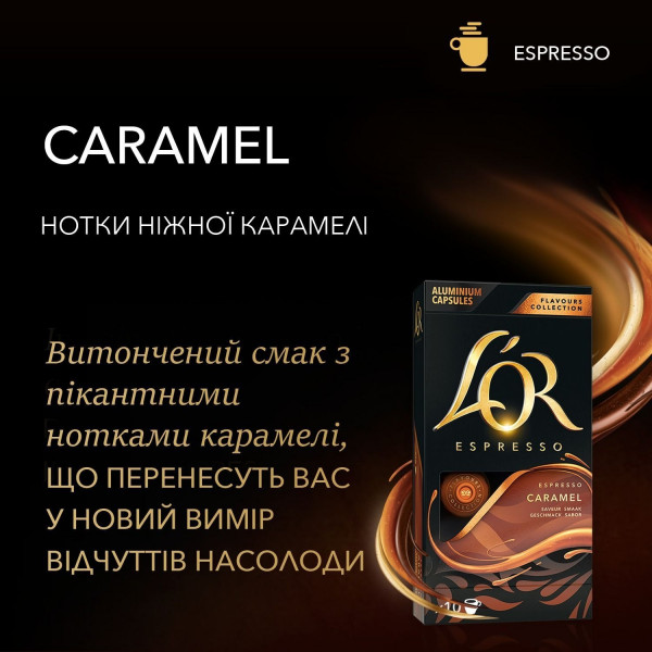 Кава в капсулах L`OR Espresso Caramel 10шт