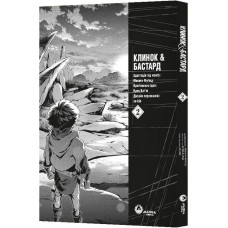 Клинок & Бастард. Том 2 / Кумо Каг’ю