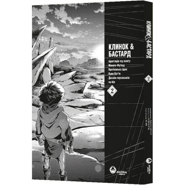 Клинок & Бастард. Том 2 / Кумо Каг’ю