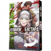 Клинок & Бастард. Том 2 / Кумо Каг’ю