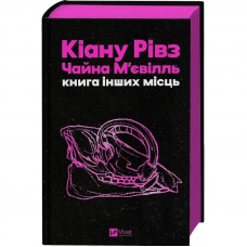 Книга інших місць / Кіану Рівз, Чайна М`євіль