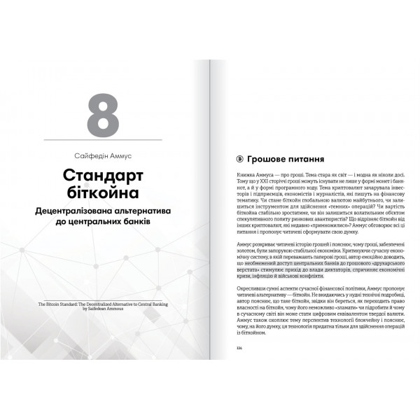 Криптовалюта і блокчейн. Збірник самарі + Аудіокнижка