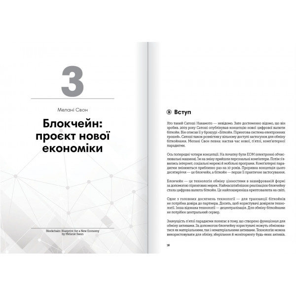 Криптовалюта і блокчейн. Збірник самарі + Аудіокнижка