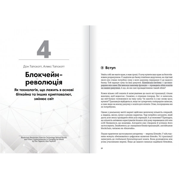 Криптовалюта і блокчейн. Збірник самарі + Аудіокнижка