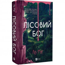 Лісовий бог / Ліз Мур