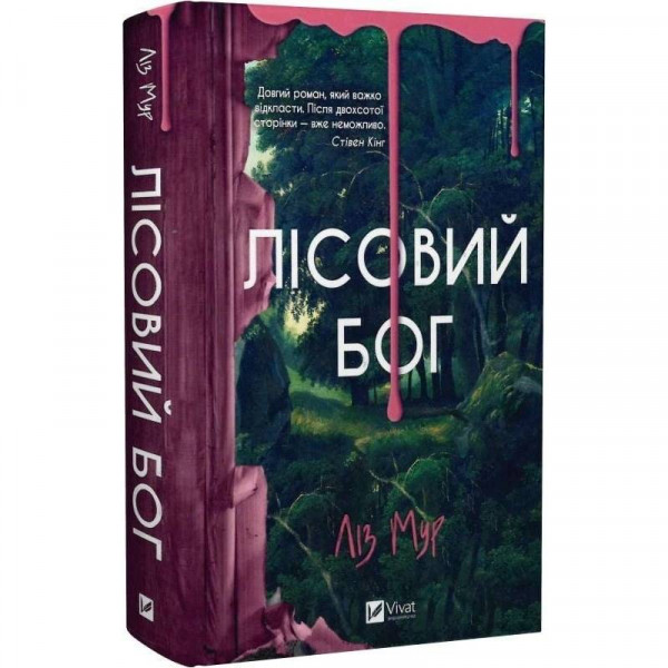 Лісовий бог / Ліз Мур