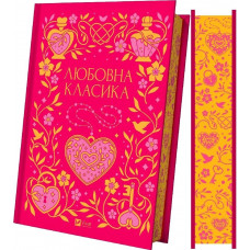 Любовна класика