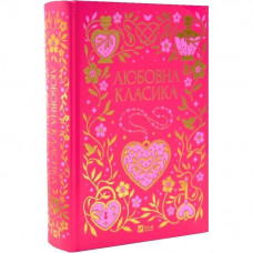 Любовна класика