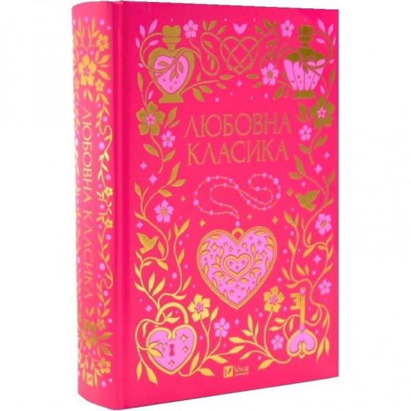 Любовна класика