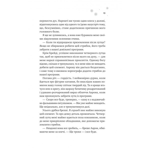 Мейпл-Гіллз. Книга 1: І зійде крига / Ханна Ґрейс