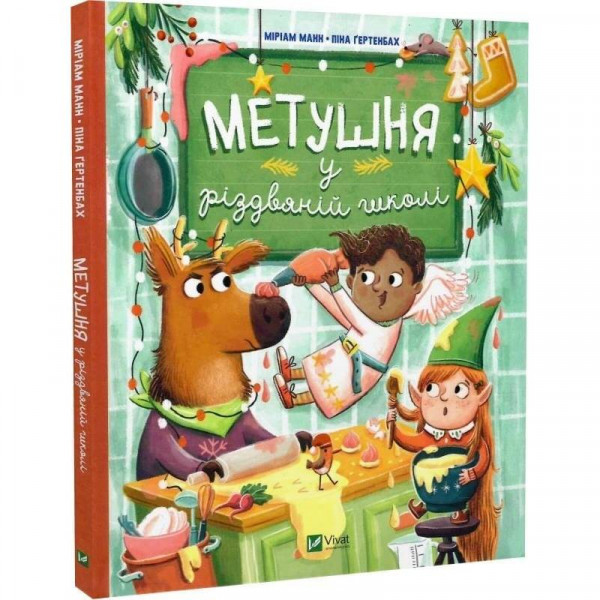 Метушня у різдвяній школі / Міріам Манн