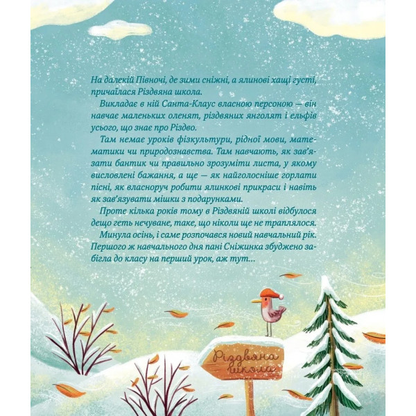 Метушня у різдвяній школі / Міріам Манн