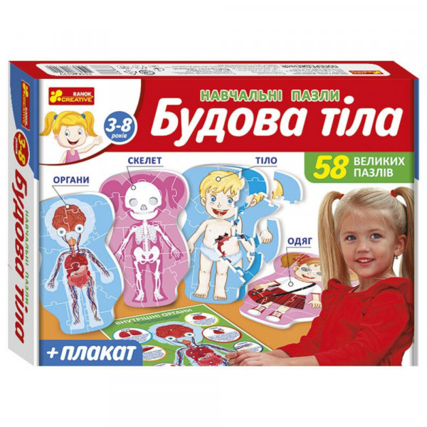 Навчальні пазли. Будова тіла
