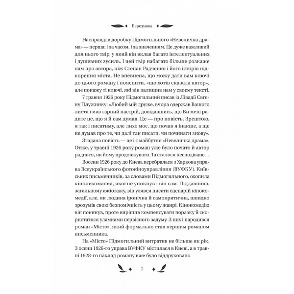 Невеличка драма / Валер’ян Підмогильний