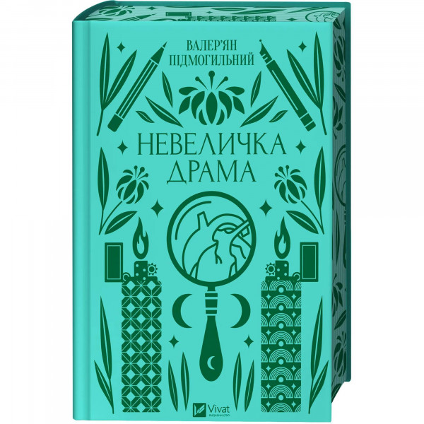 Невеличка драма / Валер’ян Підмогильний