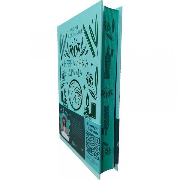 Невеличка драма / Валер’ян Підмогильний