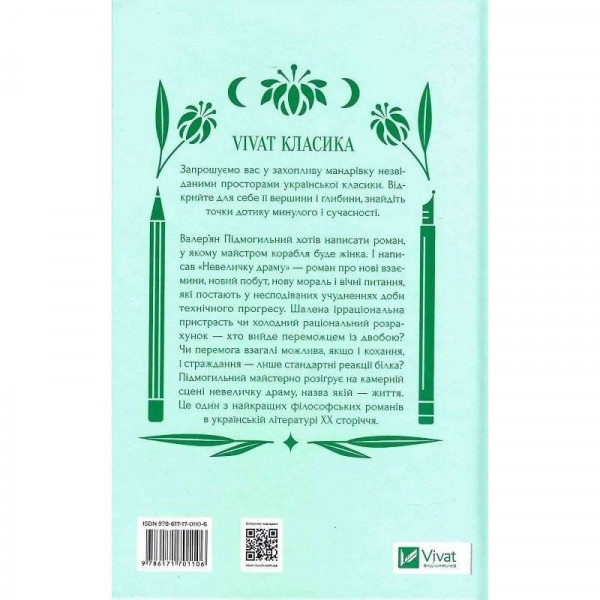 Невеличка драма / Валер’ян Підмогильний