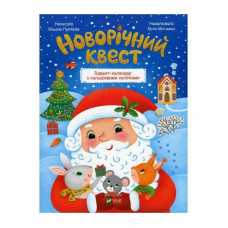 Новорічний квест. Адвент-календар з кольоровими наліпками / Альона Пуляєва