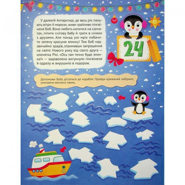 Новорічний квест. Адвент-календар з кольоровими наліпками / Альона Пуляєва