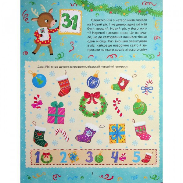 Новорічний квест. Адвент-календар з кольоровими наліпками / Альона Пуляєва