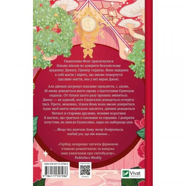 Одного разу розбите серце. Книга 2: Балада про недовго й нещасливо / Стефані Ґарбер