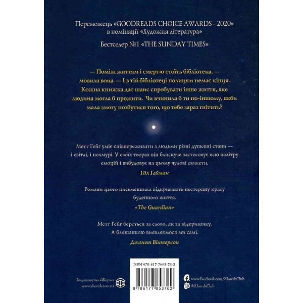 Опівнічна бібліотека / Метт Гейґ