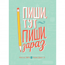 Пиши тут, пиши зараз / Ніколь Лярю, Наомі Девіс Лі