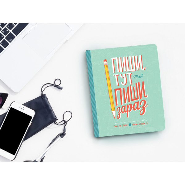 Пиши тут, пиши зараз / Ніколь Лярю, Наомі Девіс Лі
